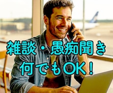 今すぐ話したい方へ。１分から、話をお聞きします イメージ1