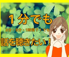 1分でも!なぁーんでも聴きます イメージ1