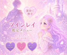 ツインレイ鑑定いたします あの人は私の運命の相手？恋愛♡恋愛以外も幅広く鑑定します✨️