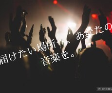 インディーズバンドのコンサルティングをします イメージ1