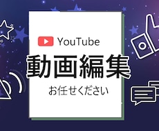 YouTube動画編集します 親切・丁寧・すばやくレスポンスします！