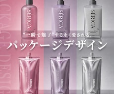 コスメ・オーガニックパッケージデザインします 「一瞬で魅了する」永く愛されるパッケージデザイン