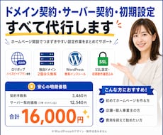 サーバー契約・ドメイン契約代行いたします ドメイン・サーバー・WordPressを代行契約いたします