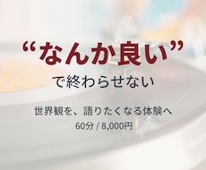 コンセプトや世界観を記憶に残る体験へ翻訳します 雰囲気ではなく、“文脈”と“意味”をつくる。