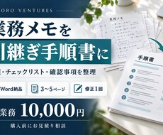 業務メモを引継ぎ手順書に整えます イメージ1