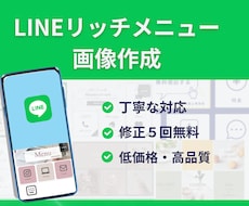 思わずタップ！ＬＩＮＥリッチメニュー作成いたします イメージ1
