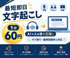 1分60円！最短即日で文字起こしします イメージ1