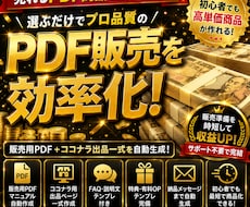 選ぶだけでPDF商品を量産する方法提供致します イメージ1