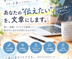 文章苦手OK！！あなたの想いを文字に起こします 「考えを文章にできない…」そんな貴方の想いに応えます。