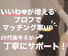 20代女性が徹底サポ！マチアプのプロフ添削します 女性目線で、より刺さるプロフィールに仕上げます