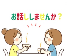 お話ししませんか？あなたの気持ち受け止めます イメージ1