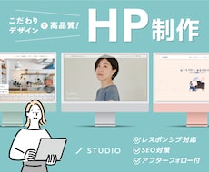 StudioでオリジナルのHPを制作します イメージ1