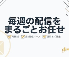 メルマガを月額で制作・運用します 週1配信を毎月おまかせ。楽天・Yahoo!のメルマガ運用