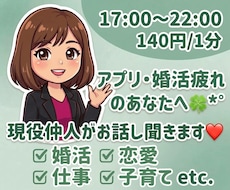 通話⭐️男女問わず♡﻿婚活疲れの貴方に寄り添います 1分〜OK*話してスッキリしたい方*待ってます♫