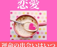 運命の出会いはいつ？を視ます 霊感・霊視・霊聴・霊知×タロットで運命の出会いを視ます