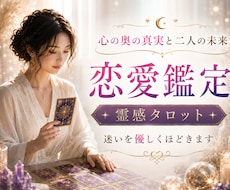 恋の行方を示すタロット✿彼の本音そっと読み解きます 心の奥の真実と二人の未来を視ます❤迷いを優しくほどく恋愛鑑定