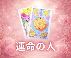 タロットカードで運命の人を鑑定します 【6月中】900文字1000円で鑑定します