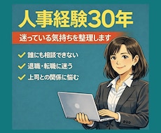 人事経験から職場・転職の悩みを文章で回答します イメージ1