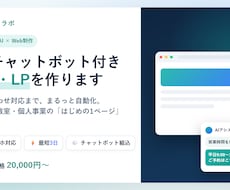 AIチャットボット付きHP・LPを作ります イメージ1