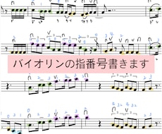 バイオリンの指番号書き込み、練習動画作ります みなさんの練習のサポートをさせてください！