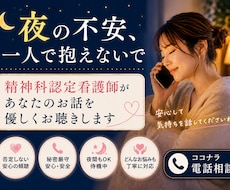 夜の不安を、精神科看護師が優しくお聴きします イメージ1