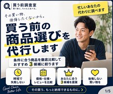買う前の商品選びを代行し3候補に絞ります イメージ1