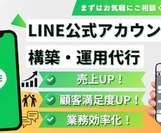 売上に繋がるLINE×Lステップ構築・自動化します アカウント作成から運用までお任せを！