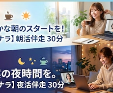 朝・夜活30分1人は苦手なあなたに一緒に伴走します イメージ1