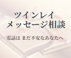 誰にも言えないツインレイの悩みを丁寧にお聞きします 電話はまだ不安な方へ。文章でやさしく気持ちを整理します。
