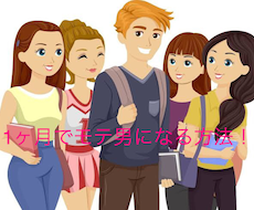 女性にモテるようになります イメージ1