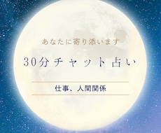 30分チャットで仕事の悩み聞きます イメージ1