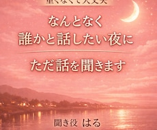 なんとなく誰かと話したい夜に〜はるがお話聞きます イメージ1