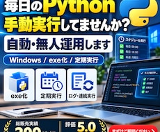 PythonツールをWindowsで自動運用します イメージ1