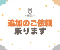 納品後の追加のご依頼・修正等承ります 納品後の追加のご依頼対応用です