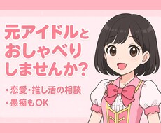 何でもOK！元アイドルがあなたの気持ち受け止めます イメージ1