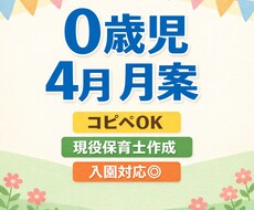 0歳児4月月案現役保育士が作成します イメージ1