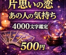 片思いの相手の気持ちを4000文字で鑑定します 恋の行方や進展の可能性を霊感タロットで丁寧にリーディング