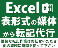 エクセルへのデータ入力や転記作業を代行いたします イメージ1