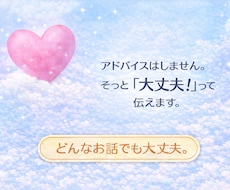 お話し聞いて、魔法の言葉、『大丈夫！』って言います イメージ1
