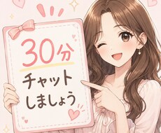 30分チャットします 30分チャットしましょう╰(*´︶`*)╯♡