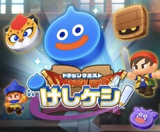 どらケシ１０日間ハート送りますます イメージ1