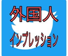 TwitterインプレUPのプロモーションします Twitterインプレッションを増やしたい方必見です！