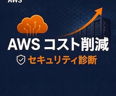 AWSコストとセキュリティ脆弱性を徹底診断します イメージ1