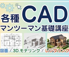 初心者歓迎！2D/3D CAD レッスンいたします イメージ1