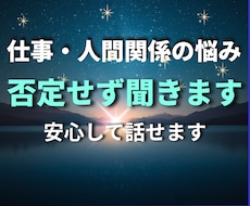 仕事・人間関係の悩み相談を丁寧にお聴きします ひとりで抱えた気持ちを安心して話せます