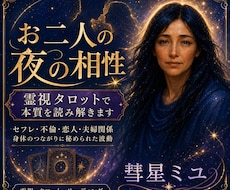 お二人の夜の相性を霊視タロットで本質を読み解きます セフレ・不倫・恋人・夫婦関係～身体のつながりに秘められた波動