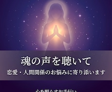 魂の声を聴いて恋愛・人間関係の悩みを鑑定します イメージ1