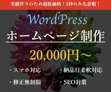 WordPressでホームページ（HP）作ります 最短二週間で納品！即レス×高品質×低価格！