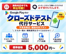 Google Playクローズドテストを代行します 12人×14日＋不具合検出・報告までQAエンジニアが対応
