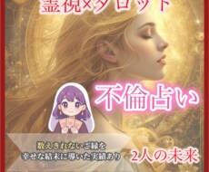 不倫・浮気の彼の本音と未来を鑑定します 誰にも言えない恋に寄り添い未来をお伝えします⁂